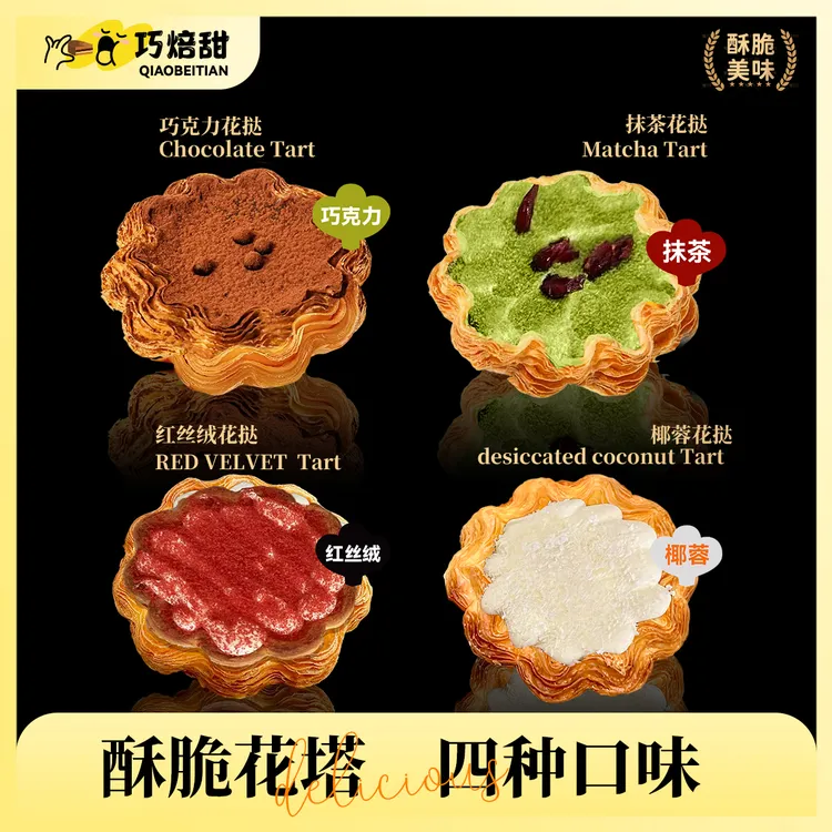 巴斯专属【0添加蔗糖0面粉】多重口感法式酥脆花挞下午茶甜品点心DB