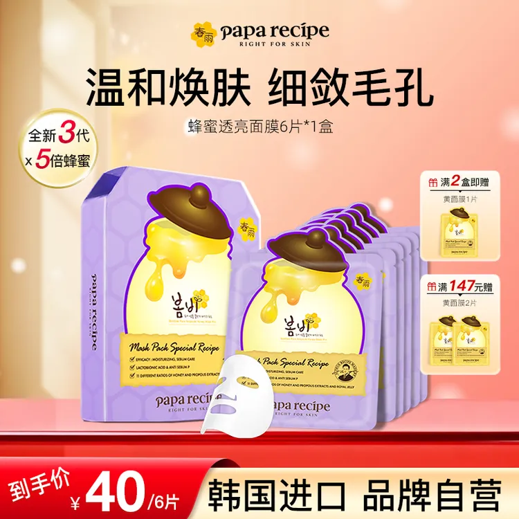 【清理角质】韩国paparecipe紫春雨蜂蜜面膜滋养去角质控油紧致6片