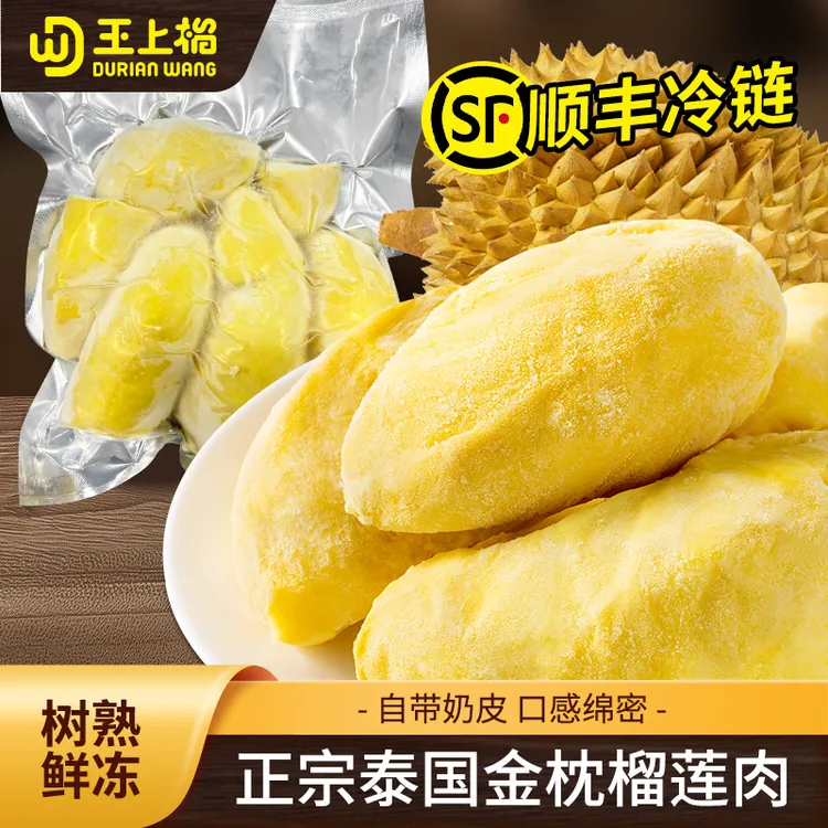 【西瓜专属】王上榴泰国金枕果肉树熟香软糯液氮锁鲜去壳净重800g