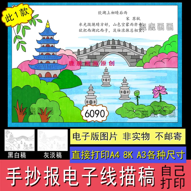 三年级语文诗配画饮湖上初晴后雨手抄报线描稿读书卡设计创作6090