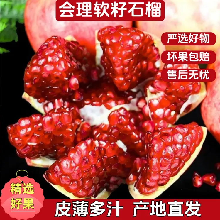 【皮薄多汁】四川会理突尼斯软籽石榴新鲜应季水果皮薄多汁送开果器