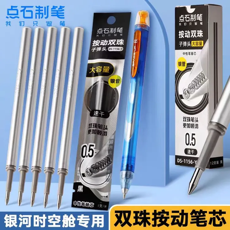 点石制笔笔芯1156-Y时空舱按动笔专用笔芯0.5黑色双珠速干顺滑