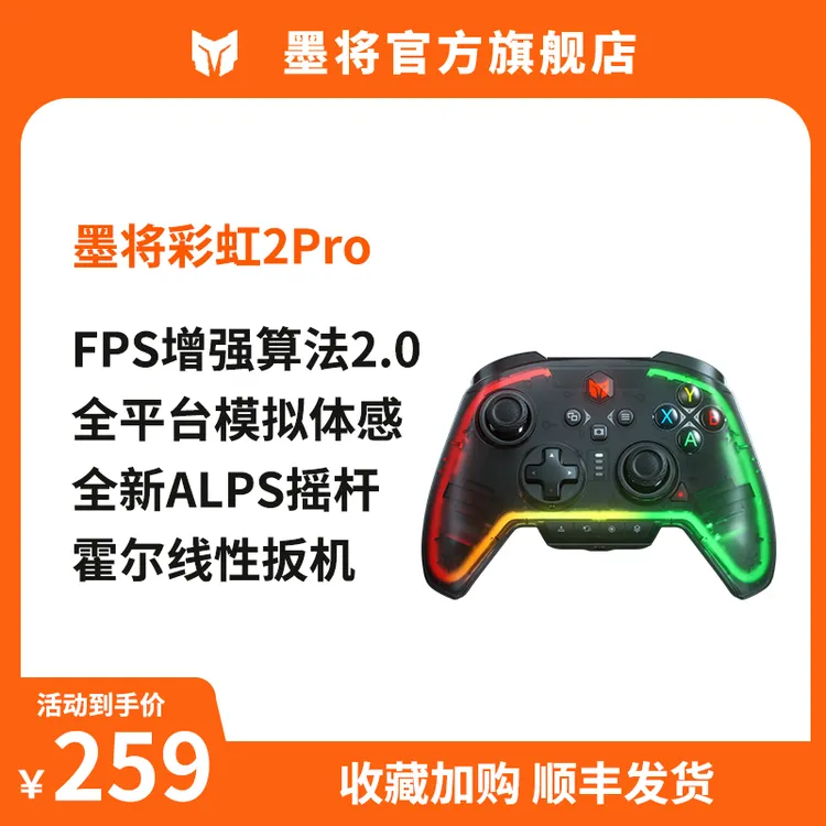 墨将旗舰款<彩虹2pro>电竞游戏手柄蓝牙吃鸡黑神话双影奇境三角洲