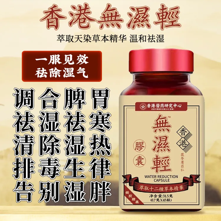 香港无湿轻官方正品一身轻清胶囊祛老牌湿气调理水腫草本祛濕浮肿