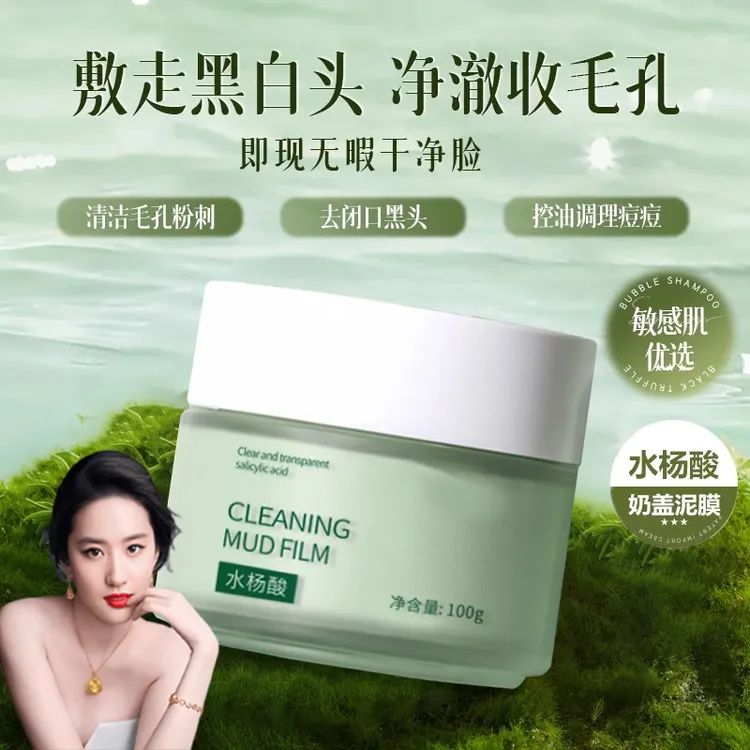 【艺洋推荐】水杨酸檀赋春日颂的涂抹面膜清洁泥膜小绿罐去黑头泥膜