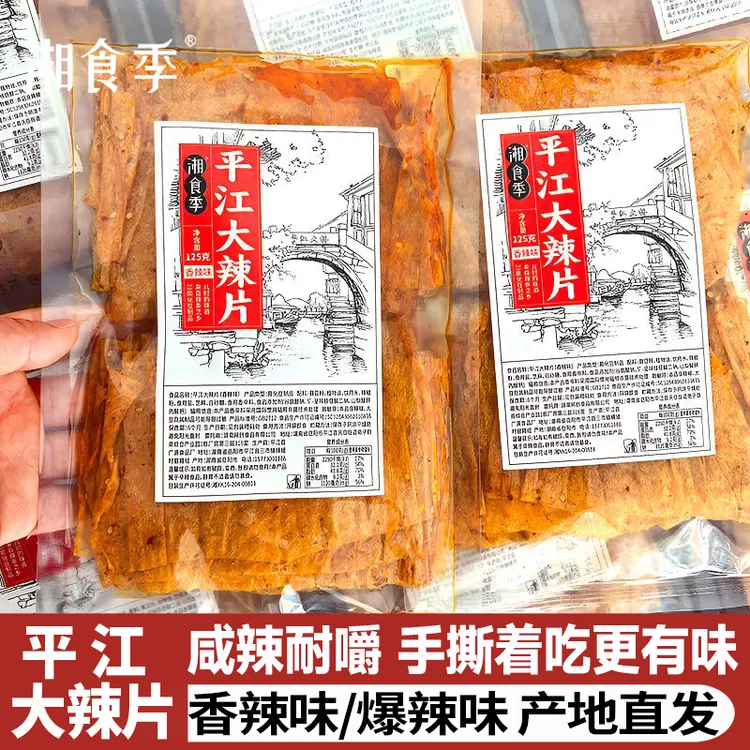 【3大袋】平江大辣片大包辣条解馋网红爆款休闲食品追剧必备辣小吃