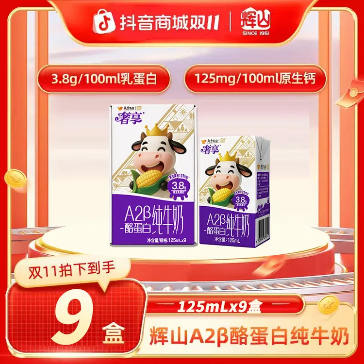 辉山新品 辉山纯牛奶3.8gA2β-酪蛋白 双11好礼125ml*9盒*1箱