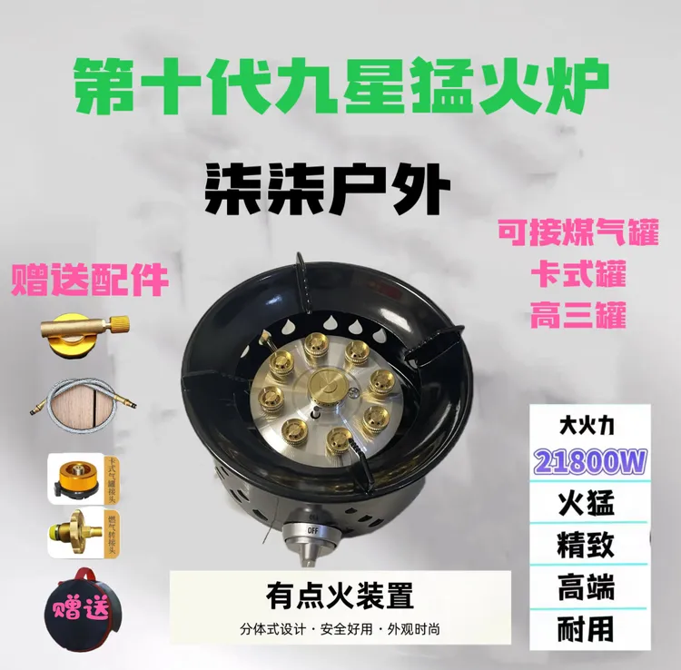 第十代九星猛火炉便携野外露营燃炉具配件