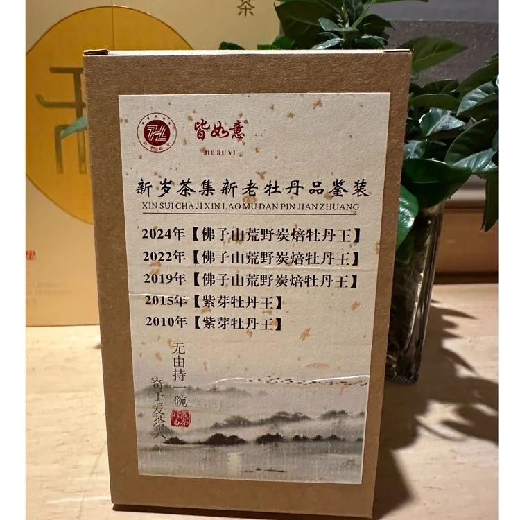 【新岁茶集】新老牡丹5款品鉴装|政和白茶|牡丹王