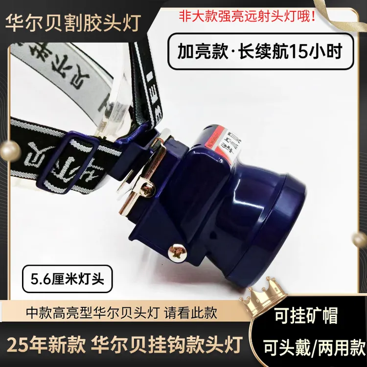 华尔贝HB-25高亮型矿帽专用头灯LED割胶灯可家用头戴采摘使用