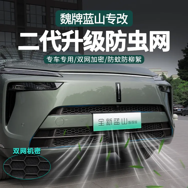 零鸽魏牌蓝山卡扣防虫网25款改装专用中网水箱魏派智驾版装饰配件