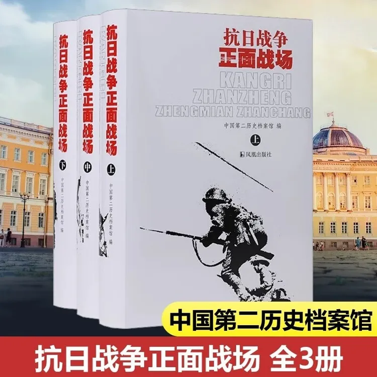 抗日战争正面战场全三册  绝版20年重印 绝密作战首次公开 书籍