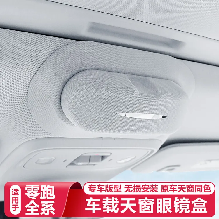 零跑C16c10B10C11车载眼镜盒墨镜收纳夹天窗内饰改装必买配件用品