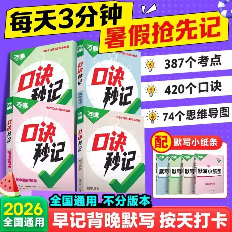 2026新版万唯口诀妙记小四门生物地理道法历史万唯口诀妙记资料书