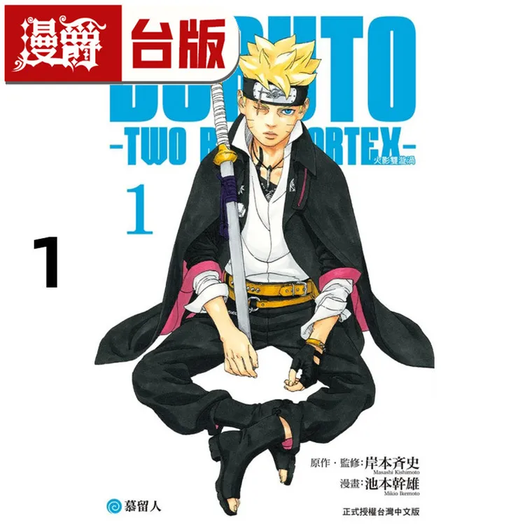 现货 BORUTO-TWO BLUE VORTEX 火影双漩涡1台版漫画书 东立池本
