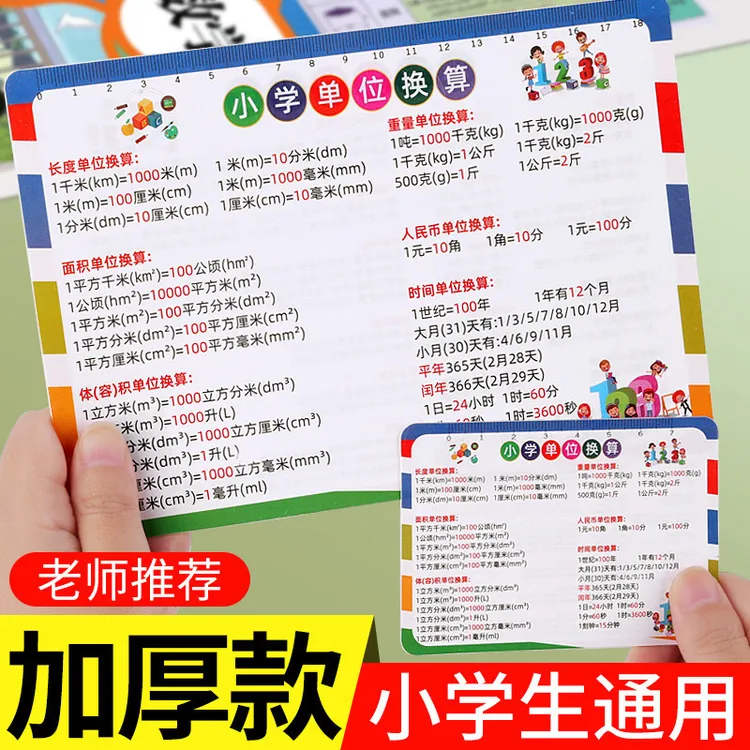 【鑫瑞】小学通用数字单位换算平面立体几何图形计算公式速记卡片X