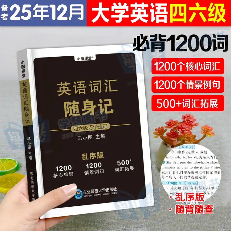 2025年12月大学英语四六级词汇随身记英语核心词汇考点口袋书