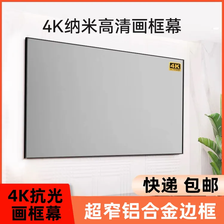 超清4K抗光大视角幕布投影仪家用黑晶画框幕布壁挂酒店民宿超窄边