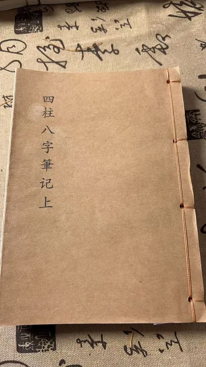 手工穿线《四柱笔记》140页民间收藏书道林纸