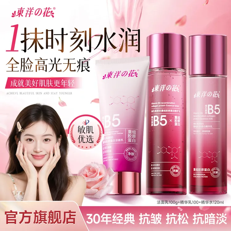东洋之花维生素原B5重组胶原蛋白精华水乳套装保湿补水提亮肤色