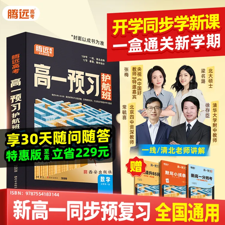 腾远高考高一预习护航班2026暑假作业复习资料练习题初三暑假衔接