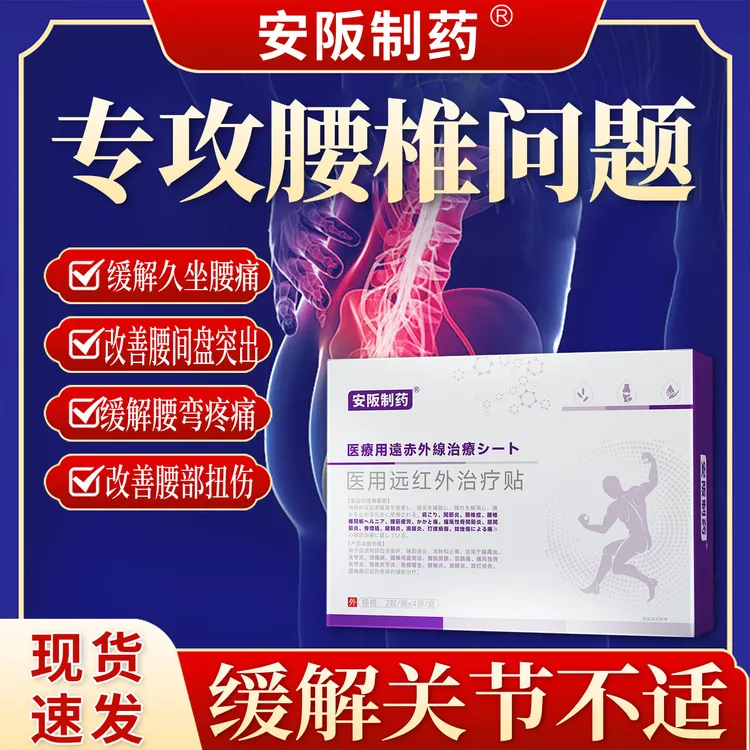 安阪制药医用远红外治疗贴腰间盘突出腰肌劳损骨质增生等疼痛部位的辅助治疗