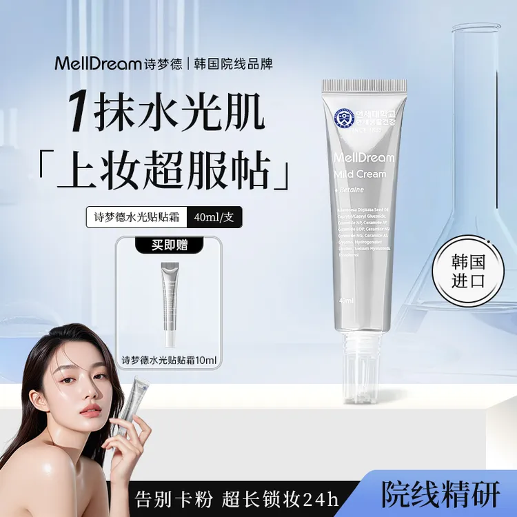 【达人专属】诗梦德水光底妆服帖不卡粉柔润水感贴贴霜一抹水光