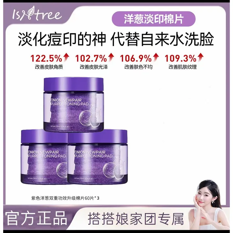 2.0版isntree紫色洋葱舒缓保湿棉片补水修护精华淡印提亮肤色60片