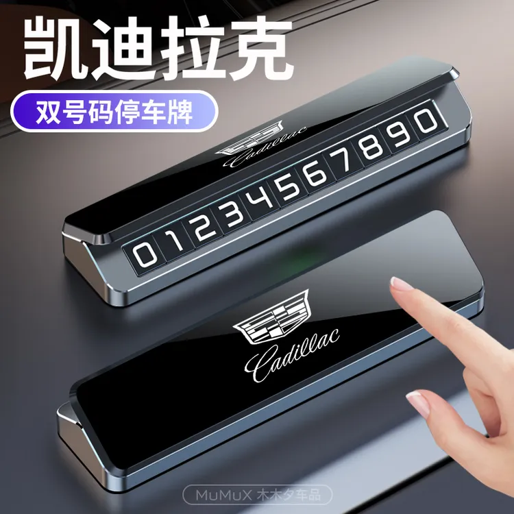 凯迪拉克汽车临时挪车电话牌XT5XT6CT5CT6金属停车号码牌夜光数字