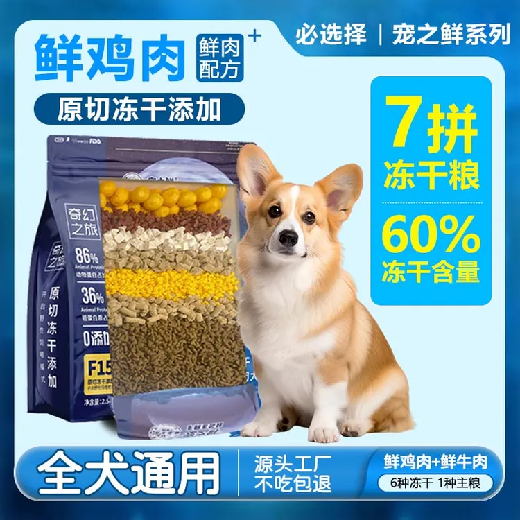 必选择宠之鲜系列狗粮鲜肉无谷冻干全犬期泰迪博美比熊幼成犬通用