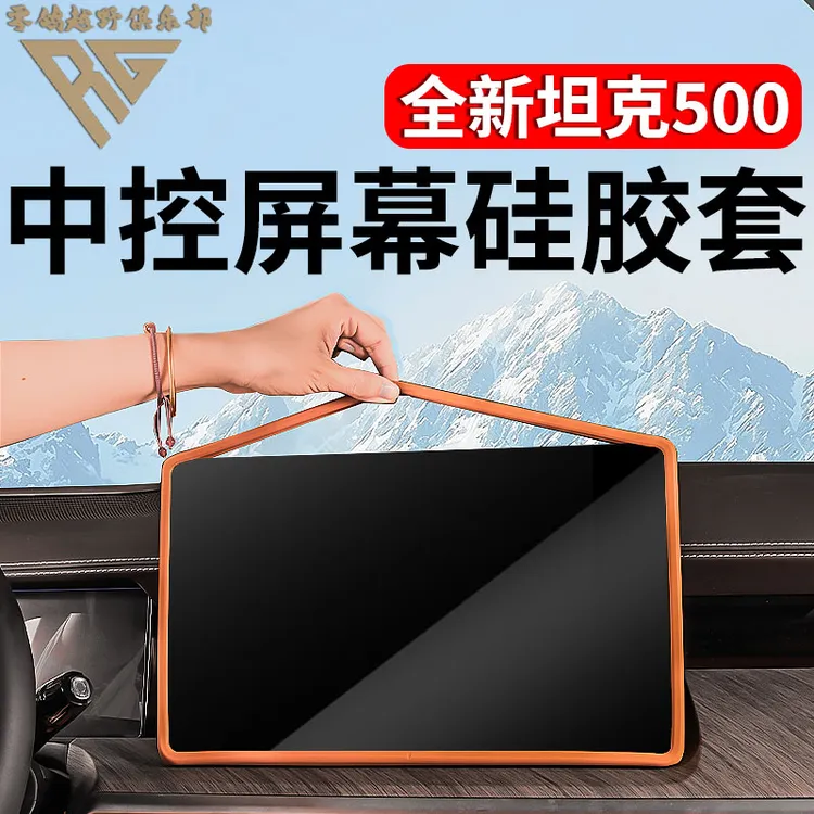 26款坦克500中控屏幕硅胶套导航显示屏保护套汽车内装饰改装用品