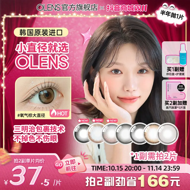 【需1副请拍2】OLENS半年抛琉璃棕大直径水光美瞳隐形眼镜1片