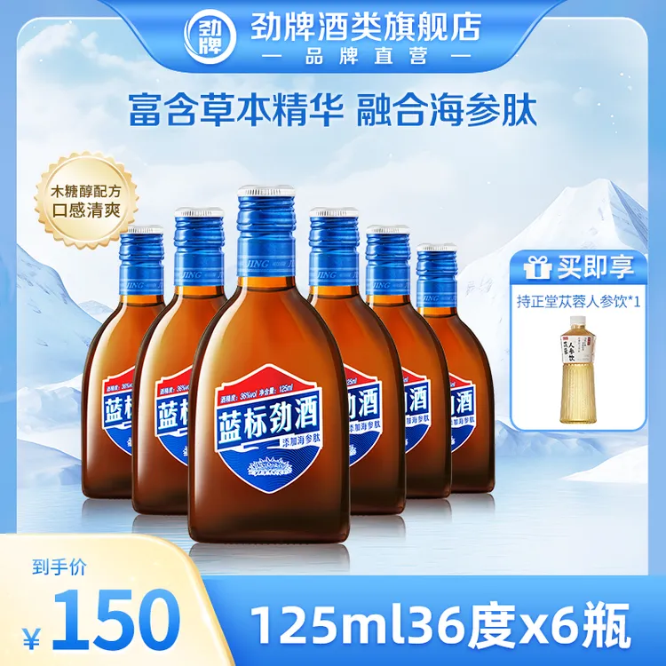 【旗舰店】125mlx6瓶蓝标劲酒纸箱装木糖醇网红高颜值酒