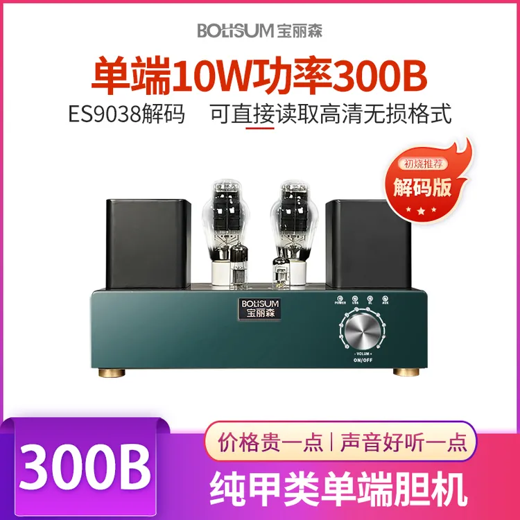 300B胆机带解码甲类HIFI级芯片功放无损U盘蓝牙连接华为小米手机