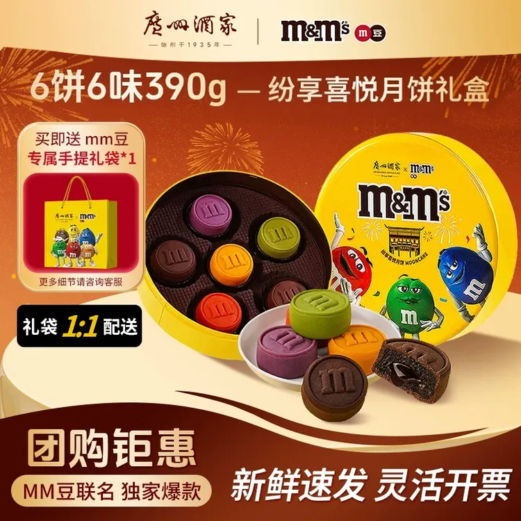 广州酒家MM豆联名纷享喜悦月饼礼盒装巧克力流心奶黄中秋节礼物