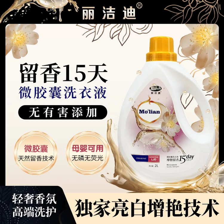 丽洁迪胶囊摩擦生香洗衣液（爱马仕香水味）