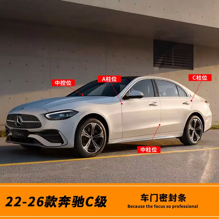 22-26款奔驰C级专用密封条GLCE级A级A柱B柱C柱中控台隔音异响防尘
