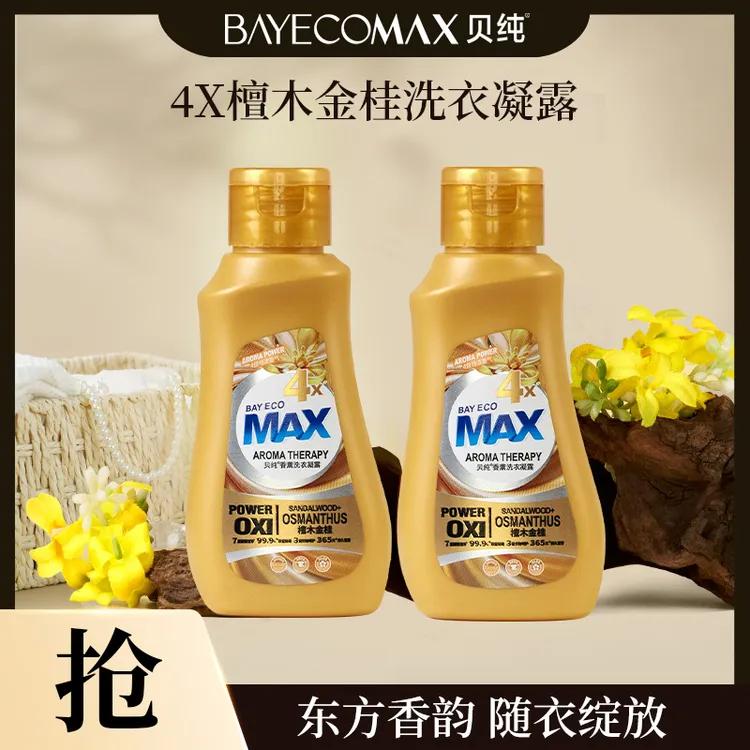 【新品试用】贝纯4X檀木金桂香薰洗衣凝露持久留香便携洗衣液