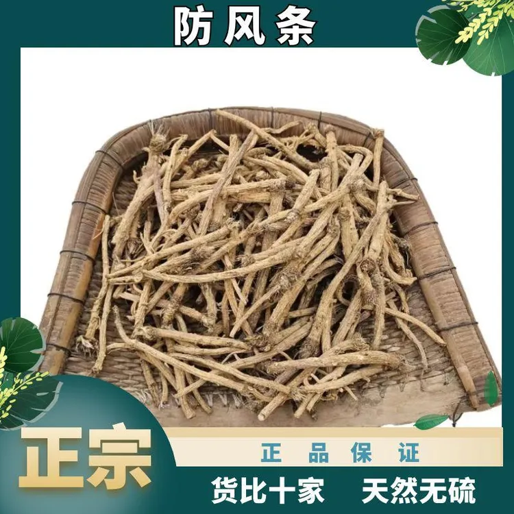 正宗防风条中药材防风整根新货无硫防风泡茶煲汤泡酒干货另售黄芪