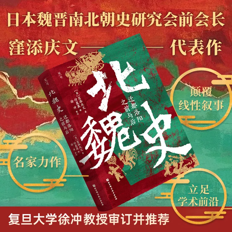 北魏史：迁都洛阳之前与后
