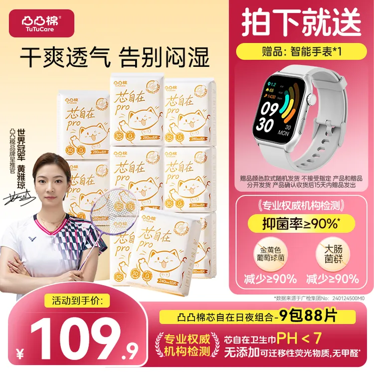 【芯自在pro】凸凸棉卫生巾日夜组合防漏干爽送智能手表商品图