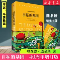 【新华书店】自私的基因40周年增订版 理查德·道金斯财富心理学中信