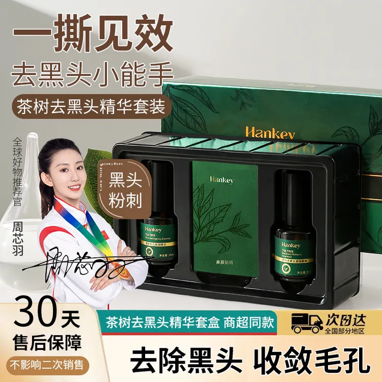 茶树去黑头鼻贴导出精华液清洁毛孔收缩精华舒缓不刺激正品