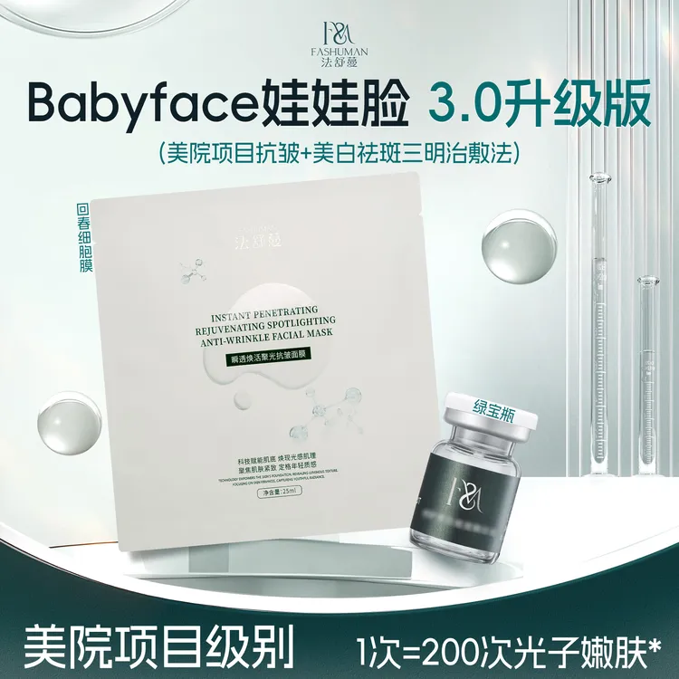 【Babyface娃娃脸】法舒蔓修护美白祛斑精华液聚光套组