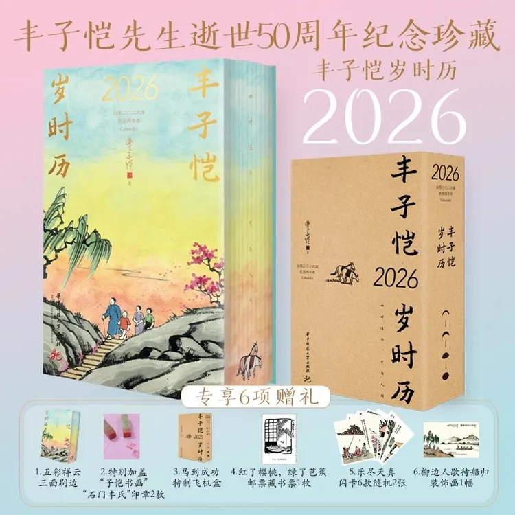 丰子恺岁时历2026 特装三面刷边 丰子恺漫画古诗词日历之岁时记