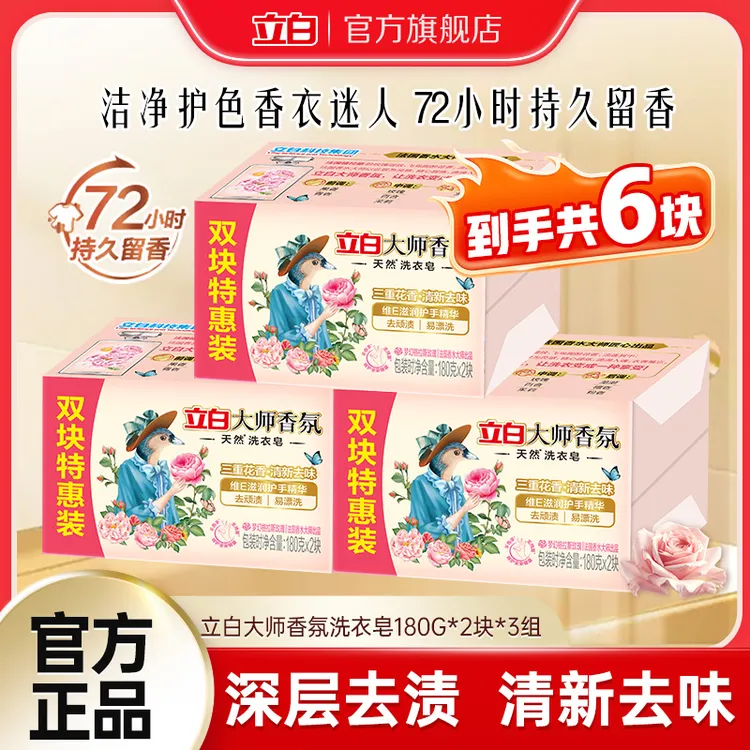 【迪丽热巴推荐】立白大师香氛洗衣皂居家好物护手易漂洗柔顺留香db