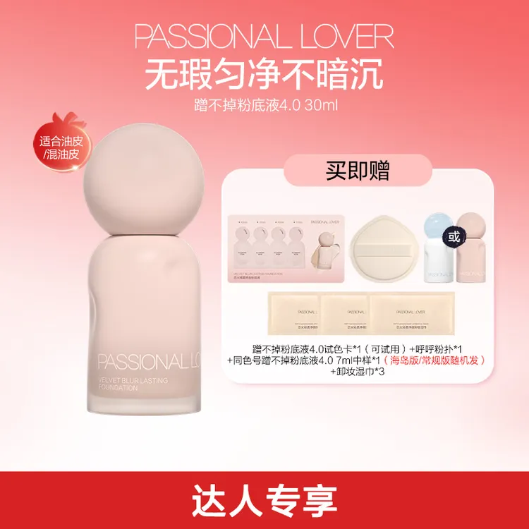 Passional Lover/PL蹭不掉粉底液4.0混油皮哑光遮瑕持妆-12b