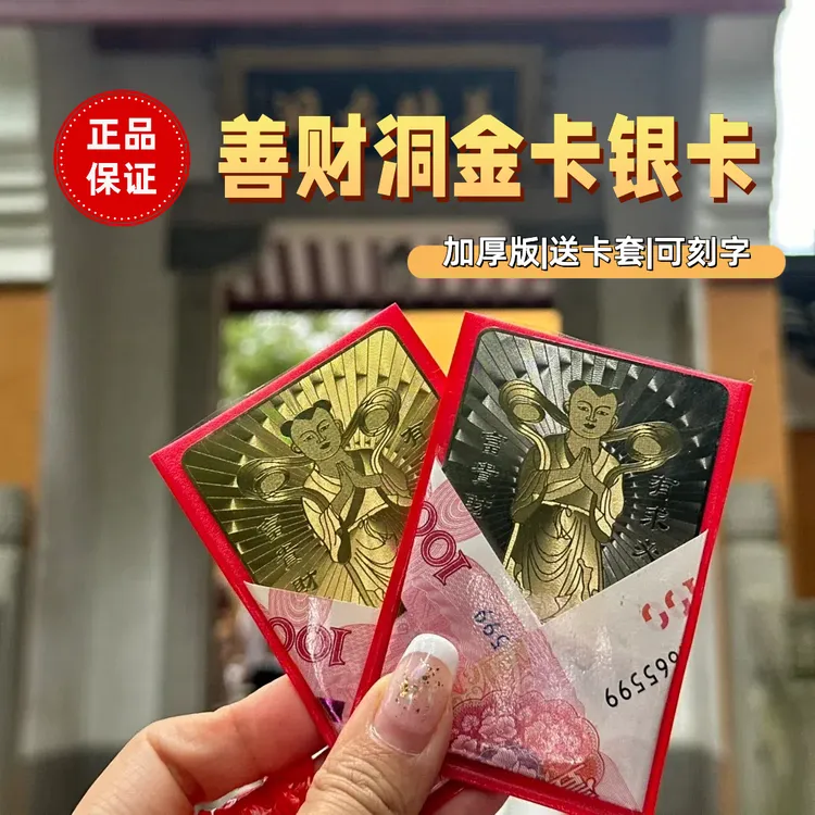 普陀山善财洞善财童子金卡银卡（加厚版）