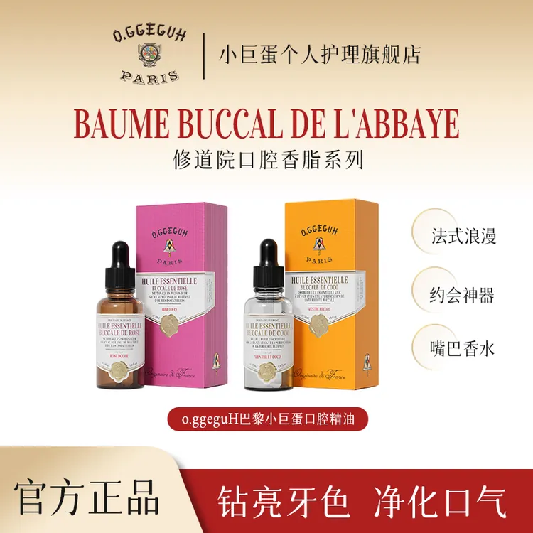巴黎小巨蛋进口玫瑰椰子口腔精油漱口油亮齿清新口气舒缓养护FG