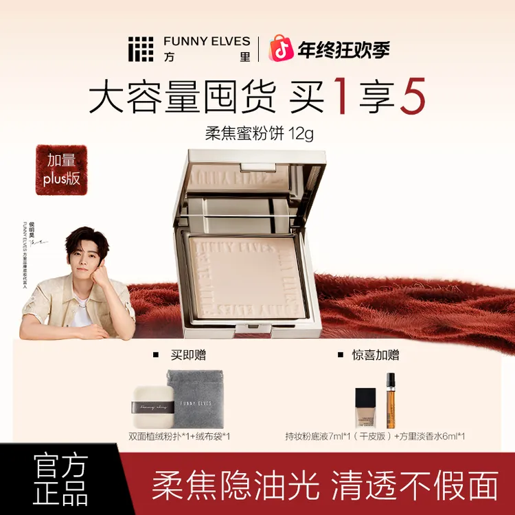 FunnyElves方里柔焦蜜粉饼控油遮瑕持久定妆补妆不脱妆卡粉12g